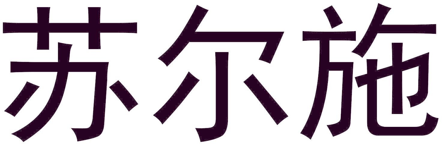 苏尔施