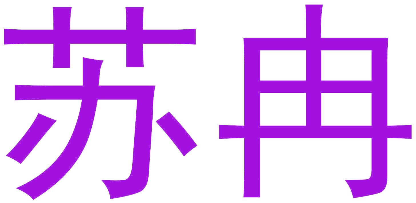 苏冉