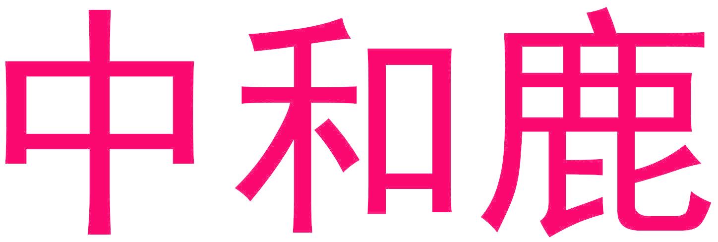 中和鹿