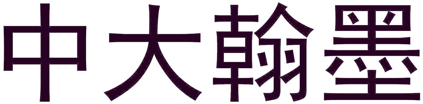 中大翰墨