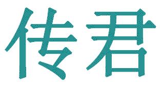 传君