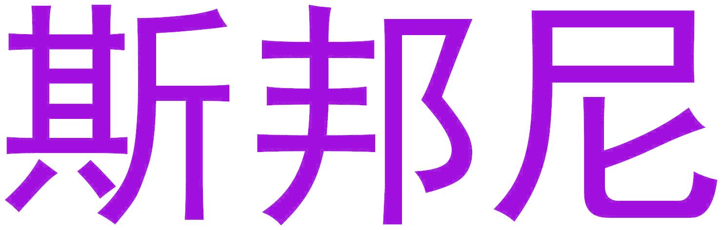 斯邦尼
