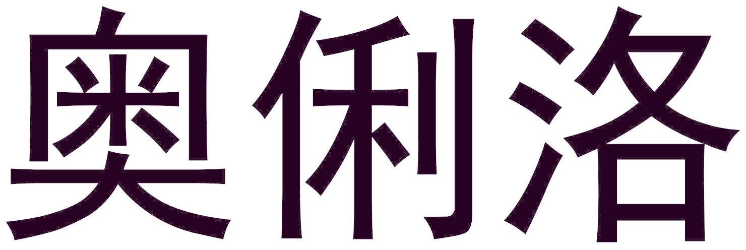 奥俐洛