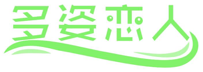 多姿恋人