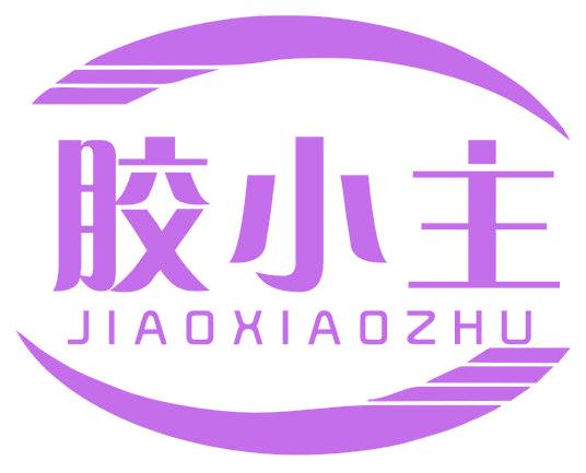 胶小主