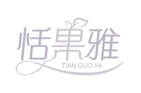 恬果雅