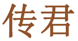 传君