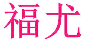 福尤