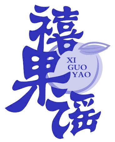 禧果谣