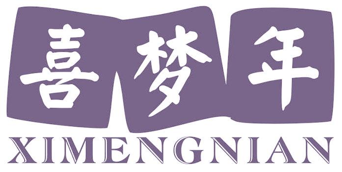 喜梦年