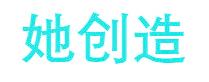 她创造