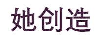 她创造