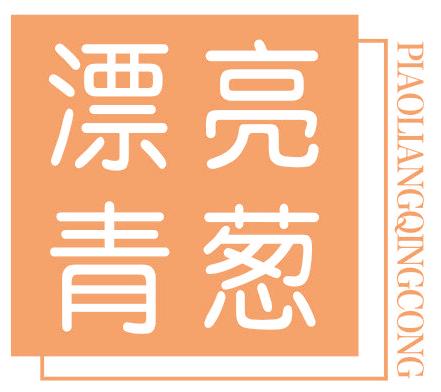 漂亮青葱