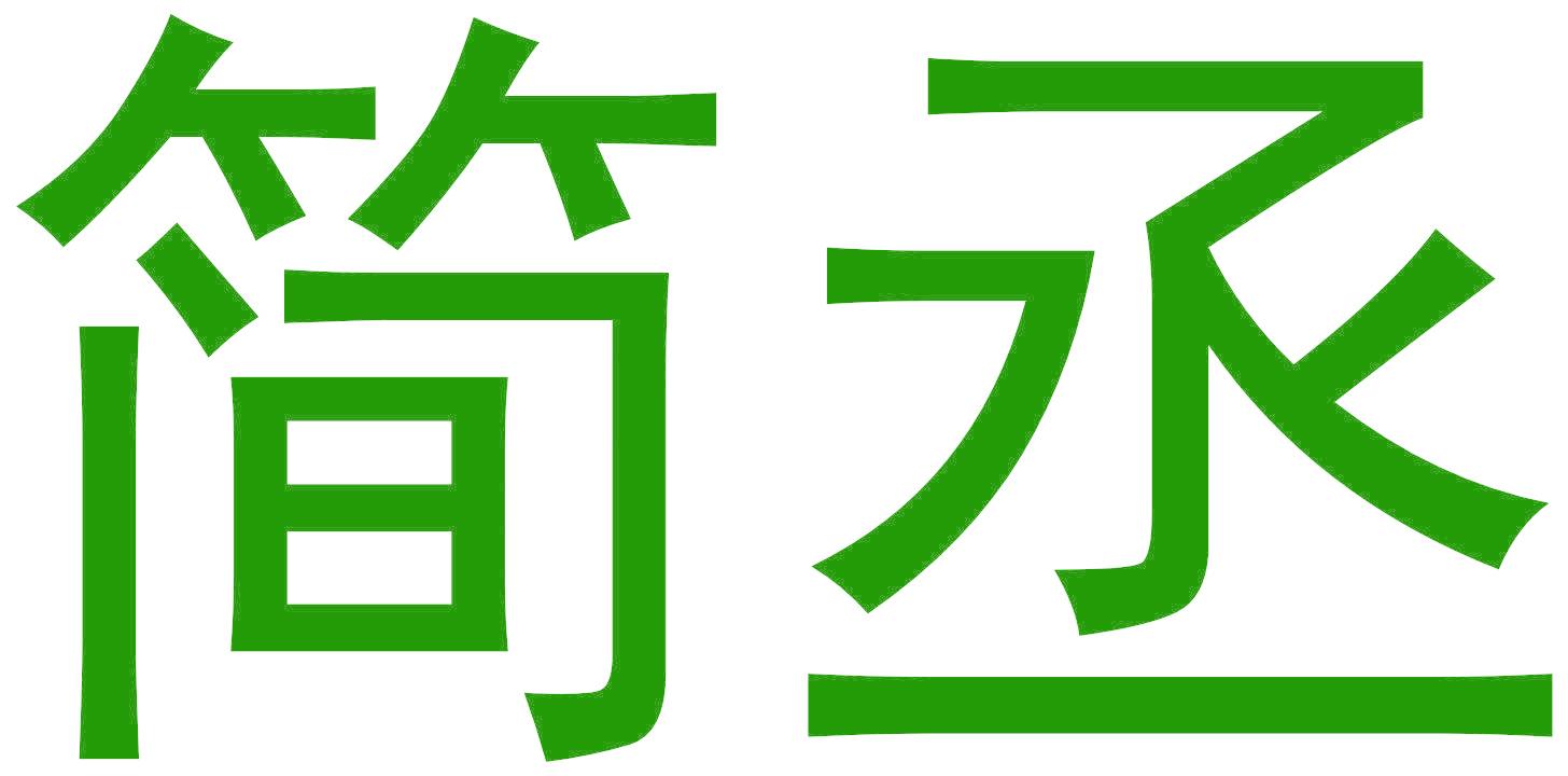 简丞