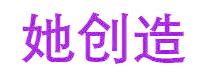 她創(chuàng)造