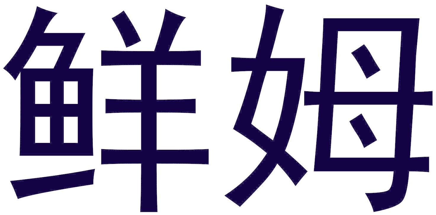 鮮姆