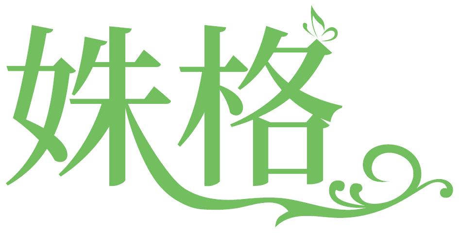 姝格