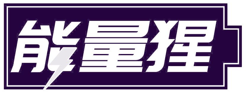 能量猩