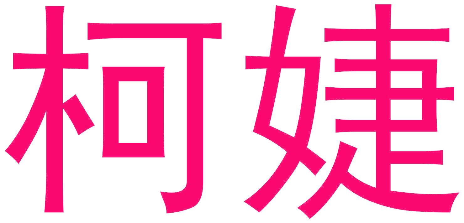 柯婕