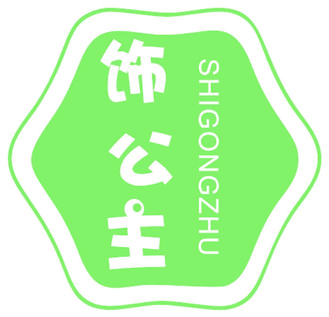 饰公主