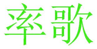 率歌