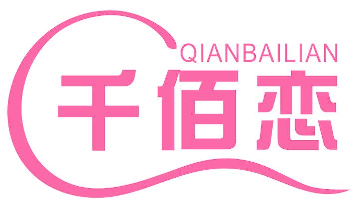 千佰恋