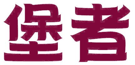 堡者