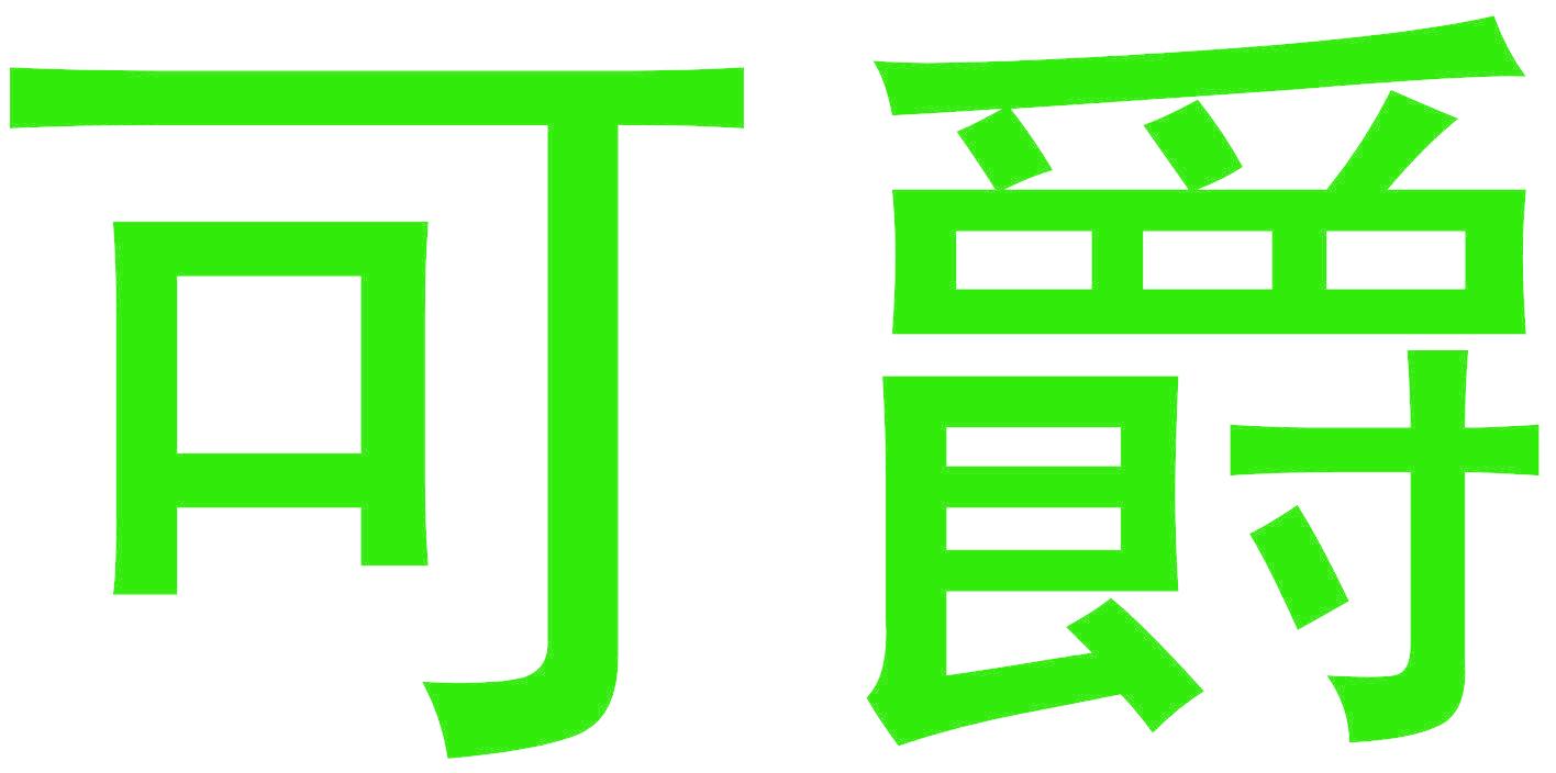 可爵