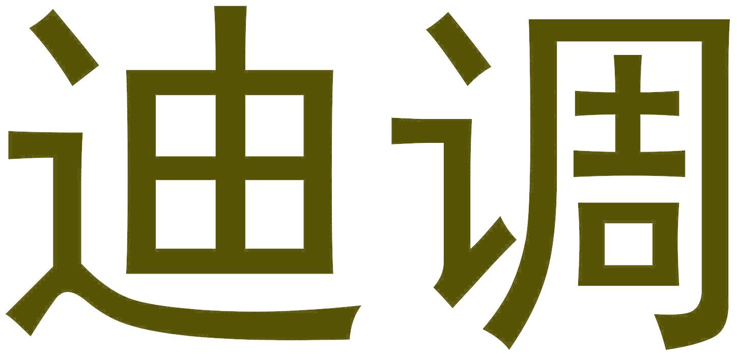 迪调