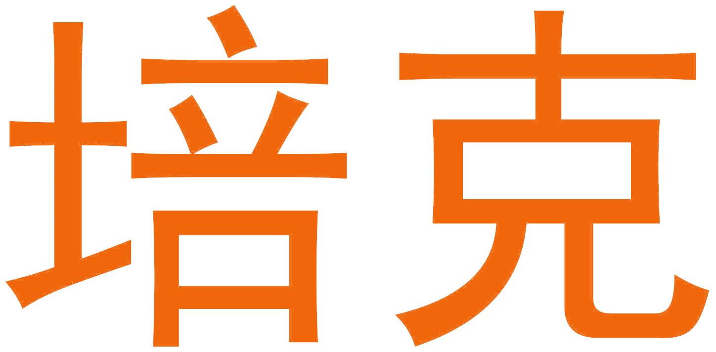 培克