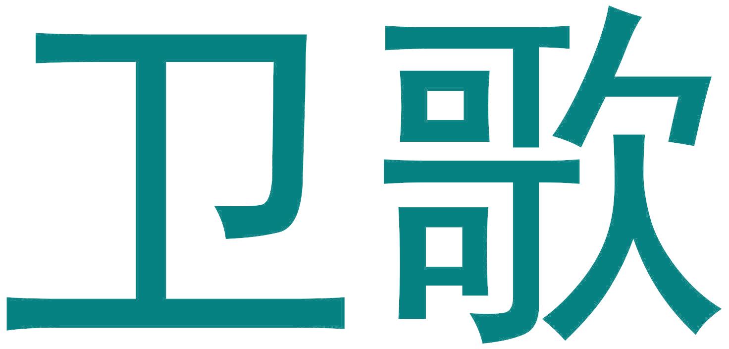 卫歌