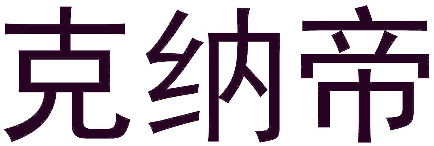 克纳帝