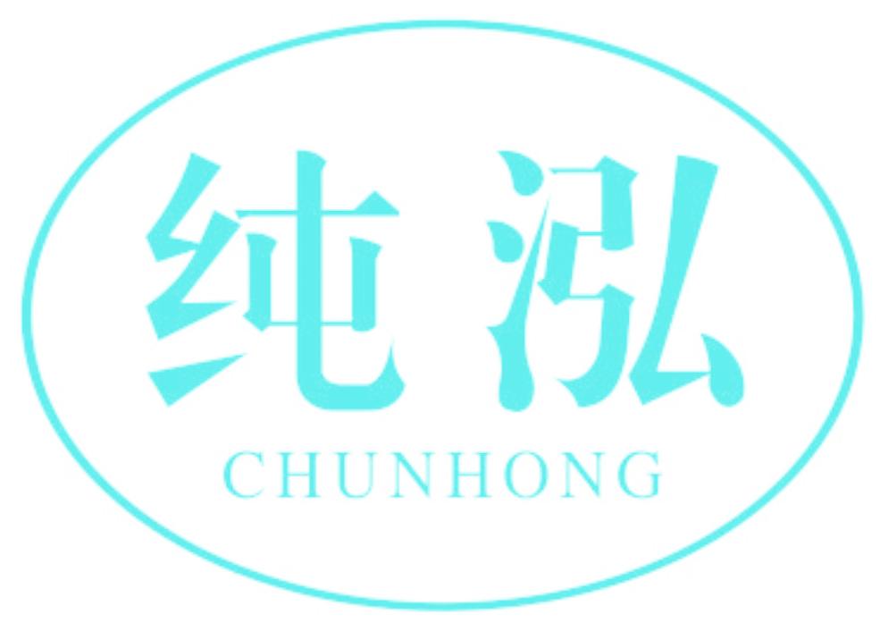 纯泓