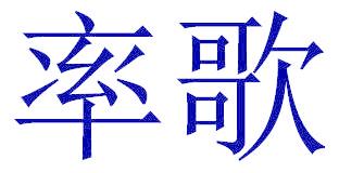 率歌