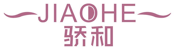 骄和