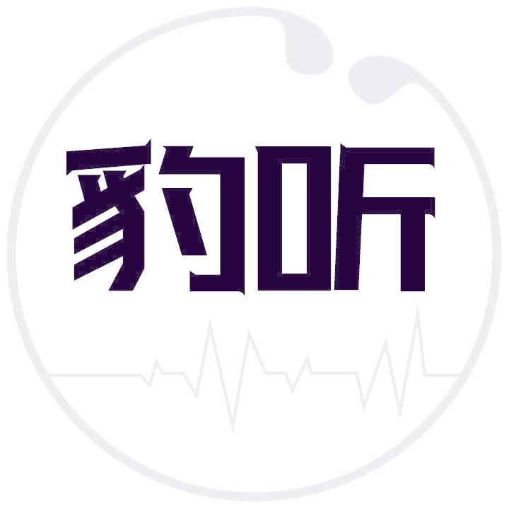 豹听