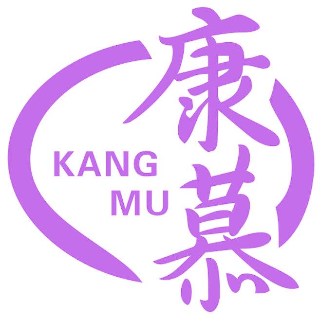 康慕