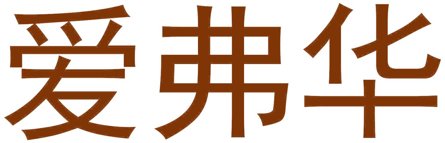 爱弗华
