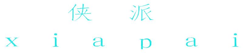 侠派