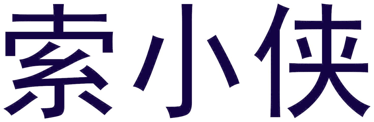 索小侠