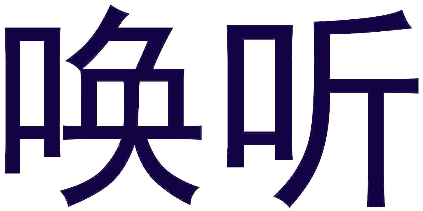 喚聽