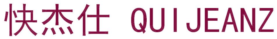 快杰仕 QUIJEANZ