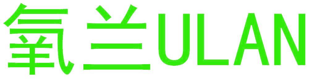 氧兰 ULAN