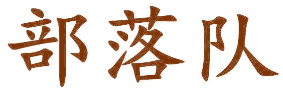 部落队