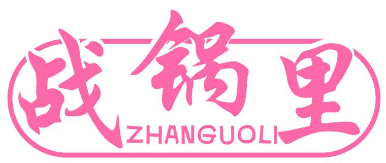 战锅里