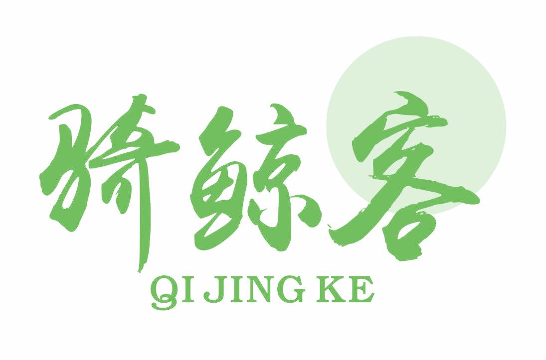 骑鲸客