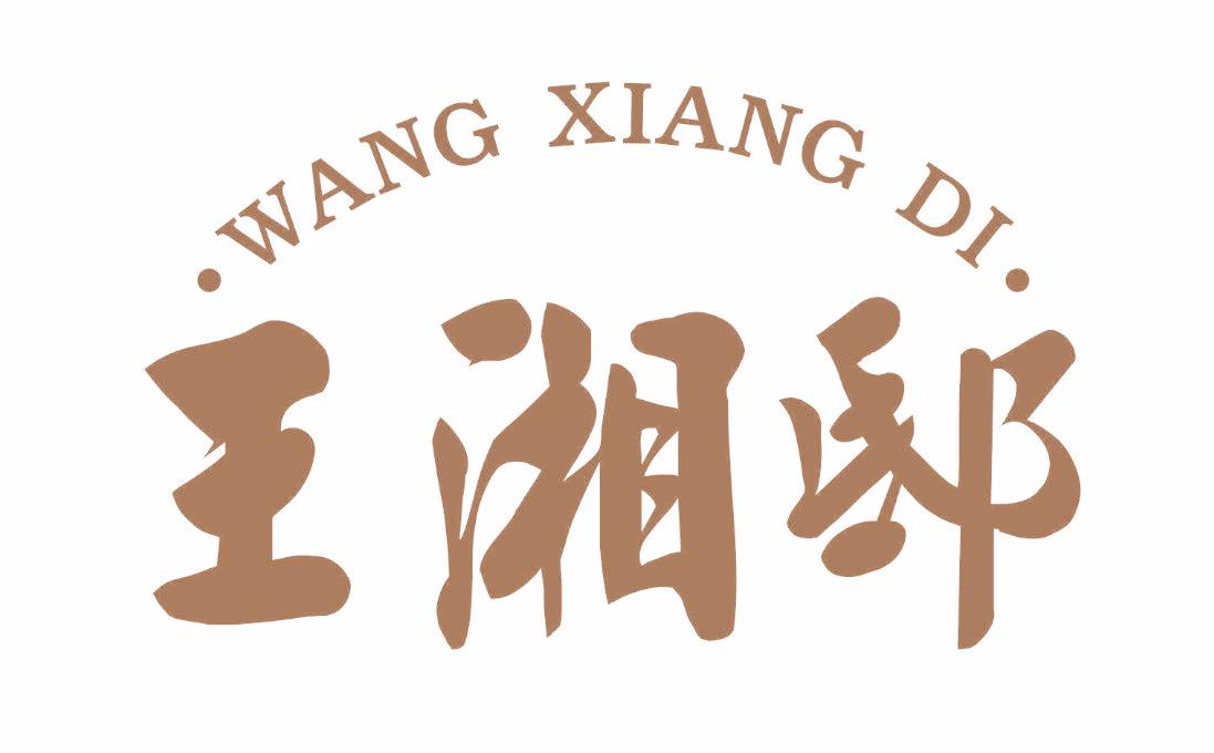 王湘邸