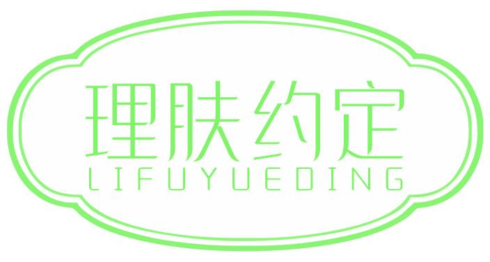 理肤约定