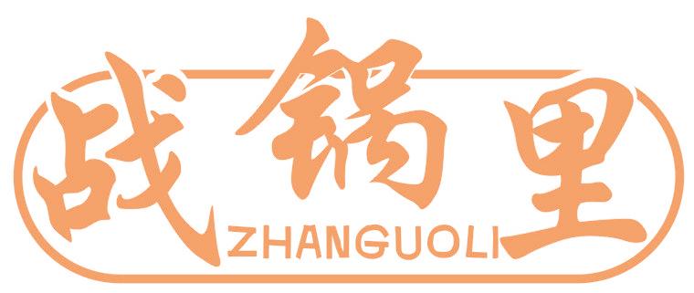 战锅里