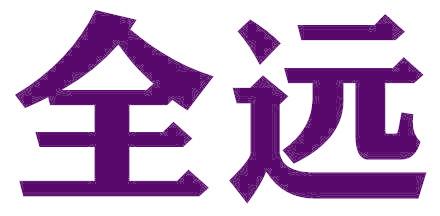 全远